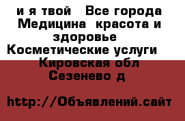 Sexi boy и я твой - Все города Медицина, красота и здоровье » Косметические услуги   . Кировская обл.,Сезенево д.